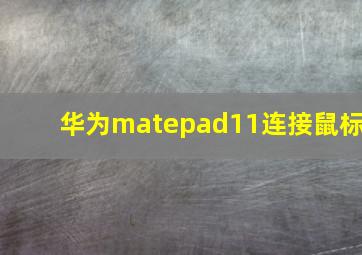 华为matepad11连接鼠标