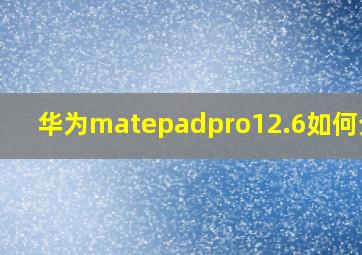 华为matepadpro12.6如何分屏