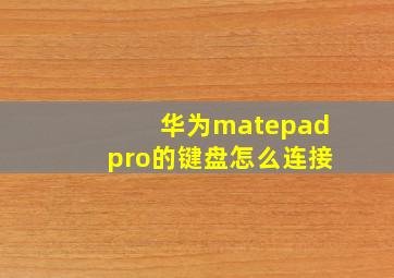 华为matepadpro的键盘怎么连接