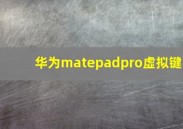 华为matepadpro虚拟键