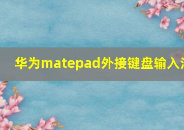 华为matepad外接键盘输入法