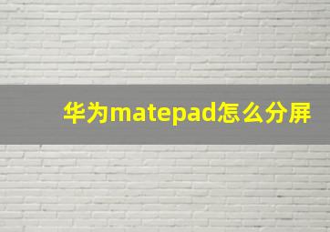 华为matepad怎么分屏