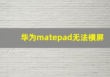 华为matepad无法横屏