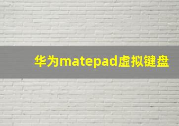 华为matepad虚拟键盘