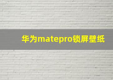 华为matepro锁屏壁纸