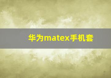 华为matex手机套