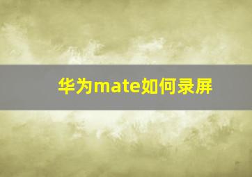 华为mate如何录屏