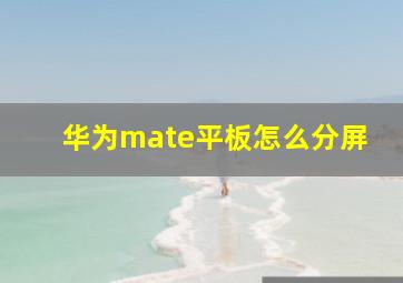 华为mate平板怎么分屏