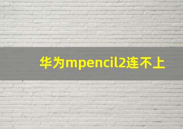 华为mpencil2连不上