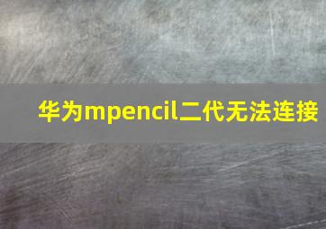 华为mpencil二代无法连接