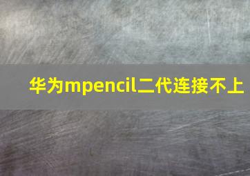 华为mpencil二代连接不上