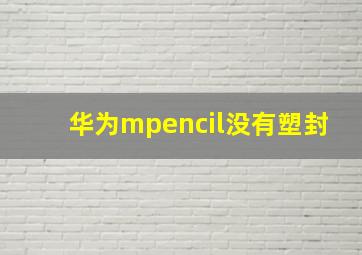 华为mpencil没有塑封