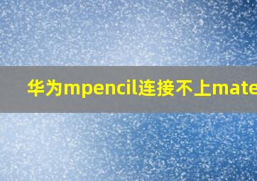 华为mpencil连接不上matepad