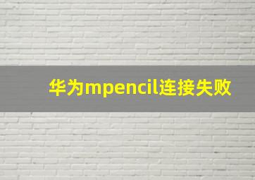 华为mpencil连接失败