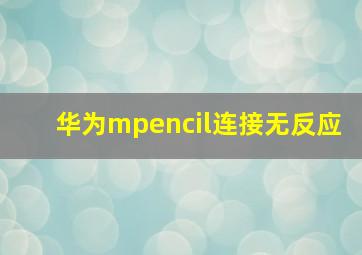 华为mpencil连接无反应