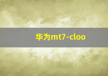 华为mt7-cloo