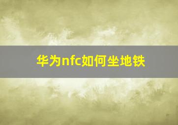 华为nfc如何坐地铁