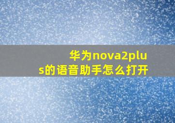 华为nova2plus的语音助手怎么打开