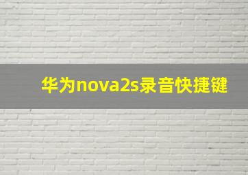 华为nova2s录音快捷键