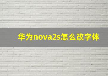 华为nova2s怎么改字体