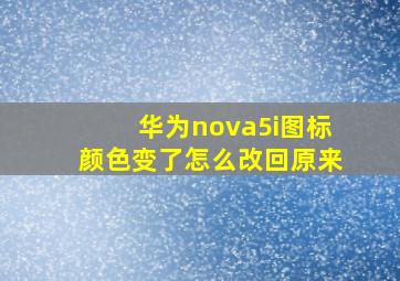 华为nova5i图标颜色变了怎么改回原来