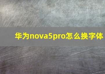 华为nova5pro怎么换字体