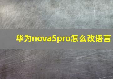 华为nova5pro怎么改语言