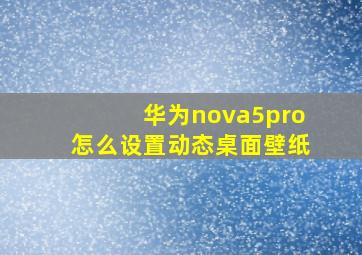 华为nova5pro怎么设置动态桌面壁纸