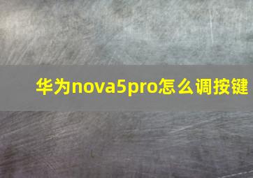 华为nova5pro怎么调按键