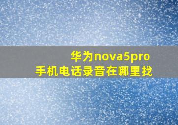 华为nova5pro手机电话录音在哪里找