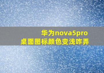 华为nova5pro桌面图标颜色变浅咋弄