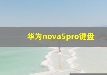 华为nova5pro键盘