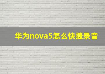 华为nova5怎么快捷录音