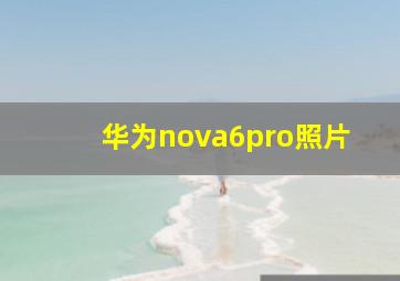 华为nova6pro照片