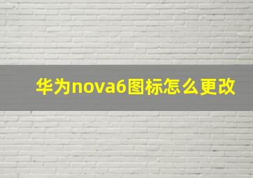 华为nova6图标怎么更改