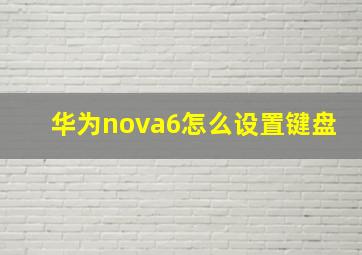 华为nova6怎么设置键盘