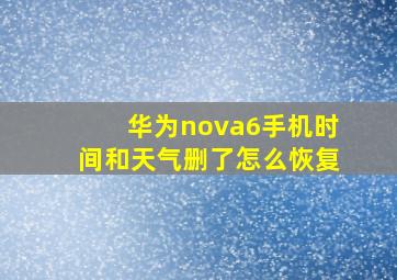 华为nova6手机时间和天气删了怎么恢复