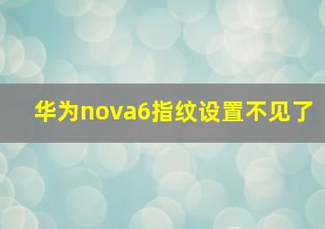 华为nova6指纹设置不见了