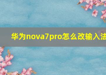 华为nova7pro怎么改输入法