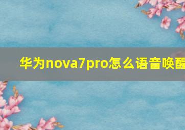 华为nova7pro怎么语音唤醒