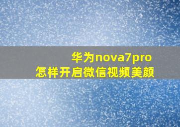 华为nova7pro怎样开启微信视频美颜