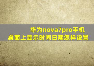 华为nova7pro手机桌面上显示时间日期怎样设置