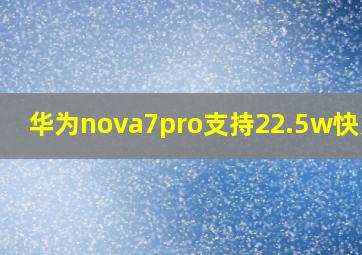 华为nova7pro支持22.5w快充吗