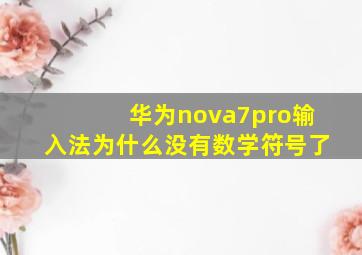 华为nova7pro输入法为什么没有数学符号了