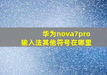 华为nova7pro输入法其他符号在哪里