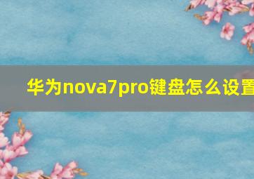 华为nova7pro键盘怎么设置