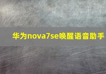 华为nova7se唤醒语音助手