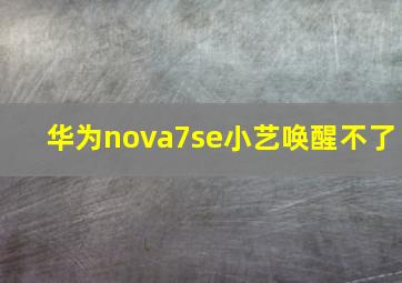 华为nova7se小艺唤醒不了