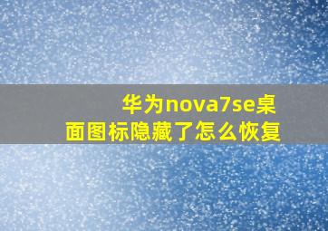 华为nova7se桌面图标隐藏了怎么恢复