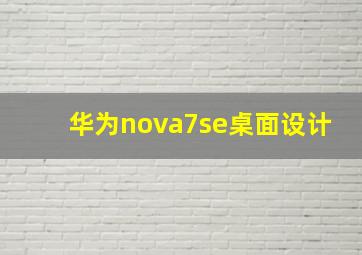 华为nova7se桌面设计